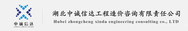 湖北中诚信达项目咨询有限公司